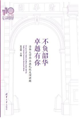 不负韶华，卓越有你—清华大学毕业典礼校友演讲辑(110校庆)