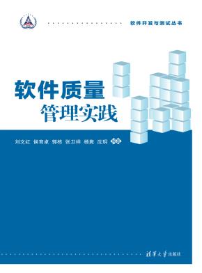 软件质量管理实践