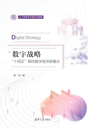 数字战略