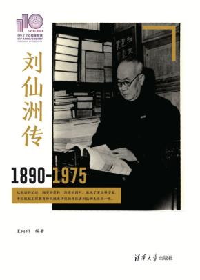 刘仙洲传（110校庆）