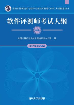 软件评测师考试大纲