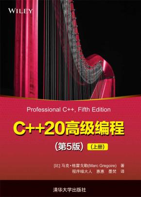 C++20高级编程(第5版)