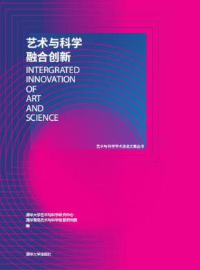 艺术与科学融合创新