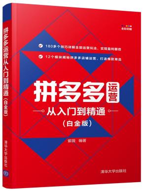拼多多运营从入门到精通(白金版)