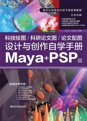 科技绘图/科研论文图/论文配图设计与创作自学手册：Maya+PSP篇