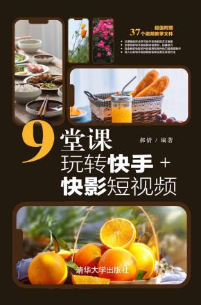 9堂课玩转快手+快影短视频