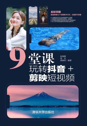 9堂课玩转抖音+剪映短视频