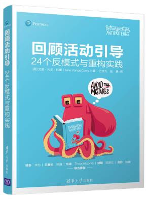 回顾活动引导：24个反模式与重构实践