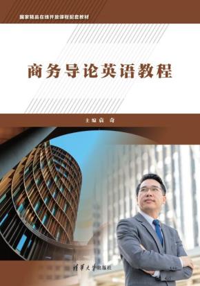 商务导论英语教程