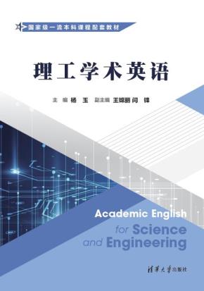 理工学术英语