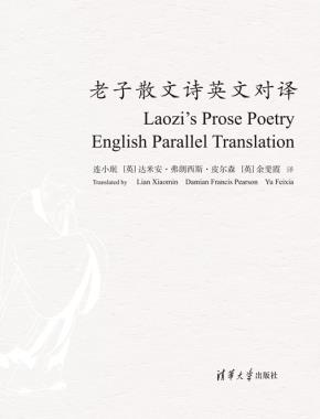 老子散文诗英文对译