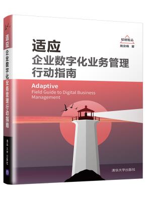 适应：企业数字化业务管理行动指南