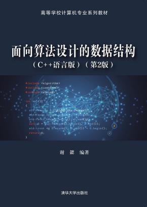 面向算法设计的数据结构(C++语言版)(第2版)