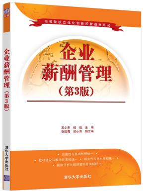 企业薪酬管理(第3版)