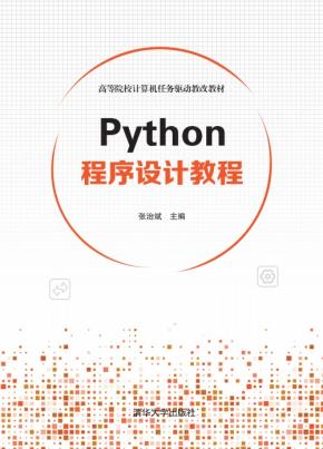 Python程序设计教程