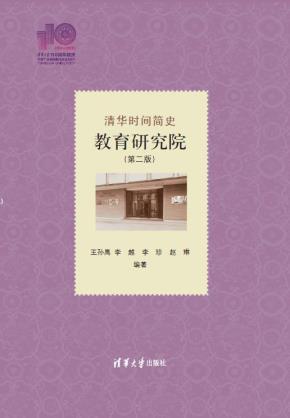 清华时间简史:教育研究院(第二版)(110校庆)