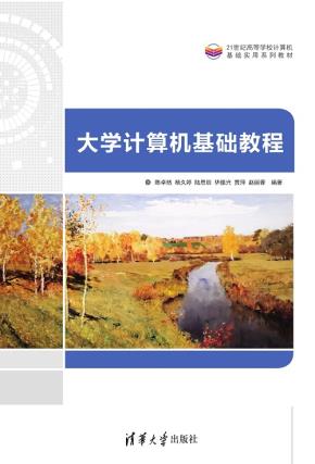 大学计算机基础教程