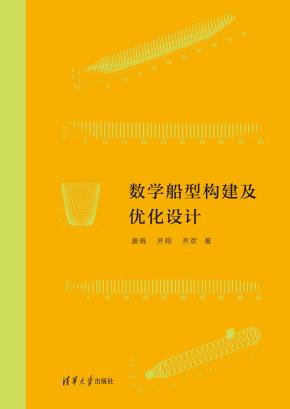 数学船型构建及优化设计