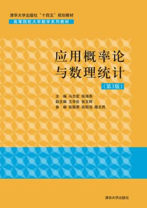 应用概率论与数理统计(第3版)