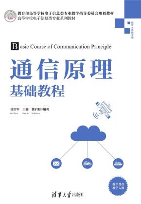 通信原理基础教程