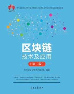 区块链技术及应用(第二版)