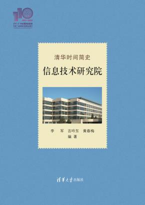 清华时间简史：信息技术研究院（110校庆）
