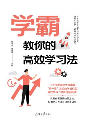 学霸教你的高效学习法