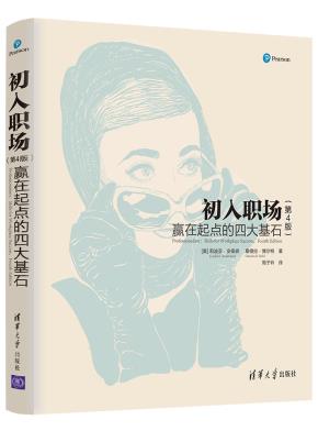 初入职场:赢在起点的四大基石(第4版)