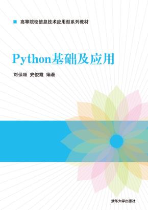 Python基础及应用