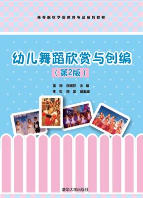幼儿舞蹈欣赏与创编（第2版）
