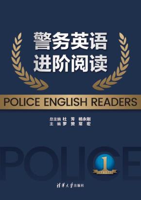 警务英语进阶阅读1