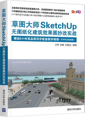 草图大师SketchUp无图纸化建筑效果图抄改实战