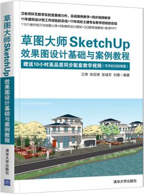 草图大师SketchUp效果图设计基础与案例教程