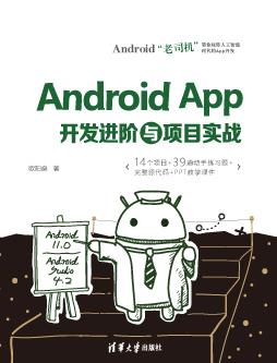 AndroidApp开发进阶与项目实战