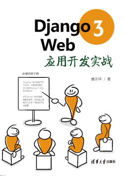 Django3Web应用开发实战