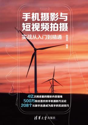 手机摄影与短视频拍摄实战从入门到精通