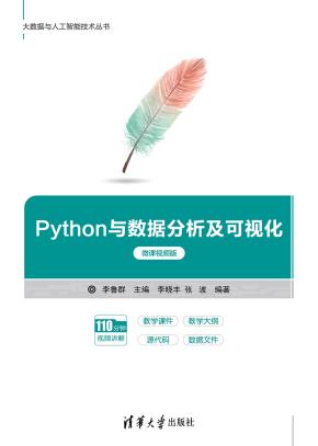 Python与数据分析及可视化(微课视频版)