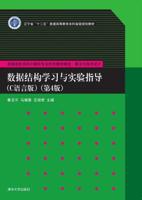 数据结构学习与实验指导（C语言版）（第4版）