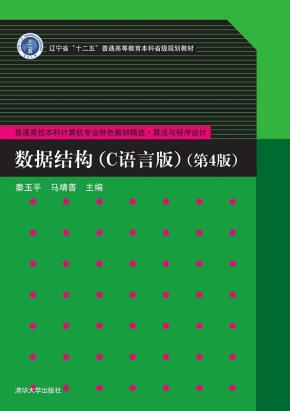 数据结构（C语言版）（第4版）