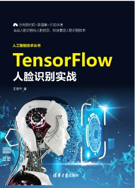 TensorFlow人脸识别实战
