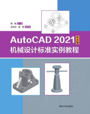 AutoCAD2021中文版机械设计标准实例教程