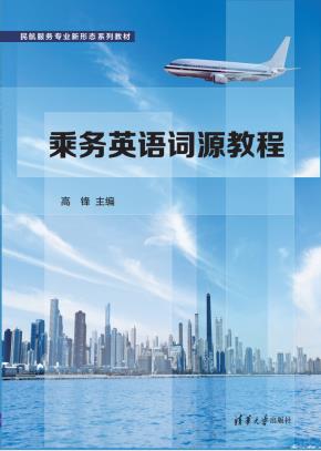 乘务英语词源教程