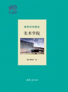 清华时间简史：美术学院（110校庆）