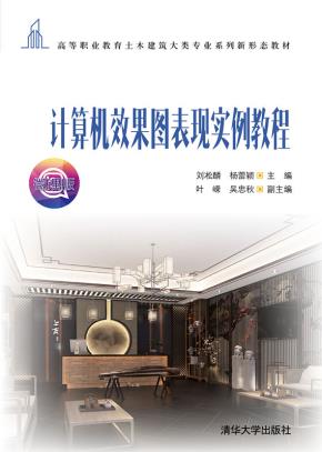 计算机效果图表现实例教程