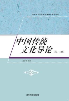 中国传统文化导论(第二版)
