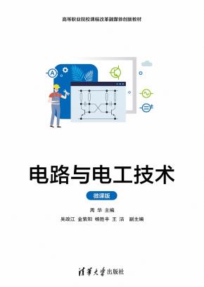 电路与电工技术(微课版)