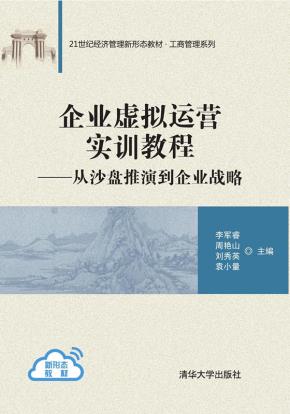 企业虚拟运营实训教程:从沙盘推演到企业战略