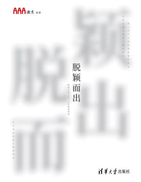 脱颖而出