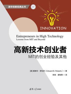 高新技术创业者：MIT的创业经验及其他