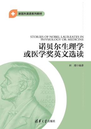 诺贝尔生理学或医学奖英文选读